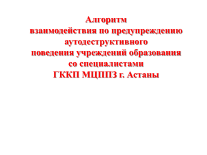 Алгоритм взаимодействия по предупреждению аутодеструктивного поведения учреждений образования