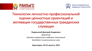 Технологии личностно-профессиональной оценки ценностных ориентаций и мотивации государственных гражданских