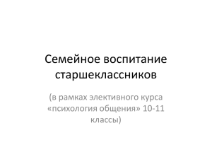 Семейное воспитание старшеклассников