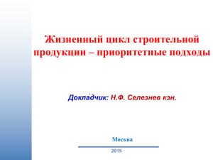 Жизненный цикл строительной продукции