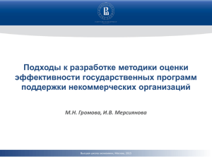 Методика оценки эффективности программ поддержки НКО