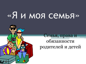 «Я и моя семья» Семья, права и обязанности родителей и детей