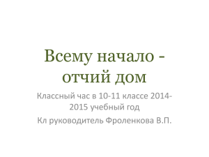 Всему начало - отчий дом Классный час в 10-11 классе 2014-