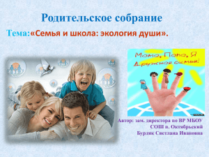 Родительское собрание Тема: «Семья и школа: экология души».