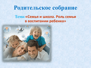 Родительское собрание Семья и школа