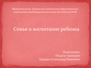 Семья и воспитание ребенка Подготовил: Педагог-психолог Ударцев Александр Иванович