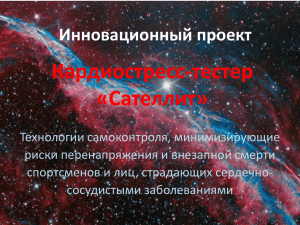 Кардиостресс-тестер «Сателлит» Инновационный проект