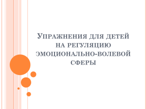 упражнения для детей на регуляцию эмоционально