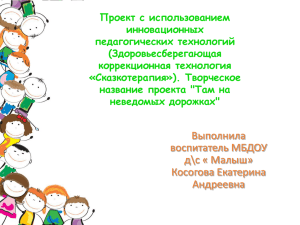 Проект с использованием инновационных педагогических технологий (Здоровьесберегающая