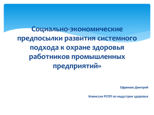 Социально-экономические предпосылки развития системного подхода к охране здоровья работников промышленных