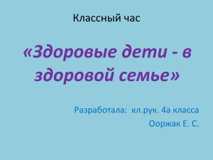 «Здоровые дети - в здоровой семье» Классный час Разработала:  кл.рук. 4а класса