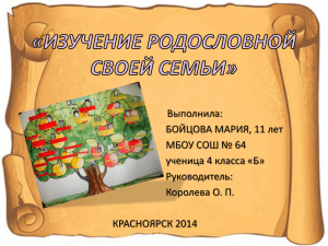 Изучение родословной своей семьи