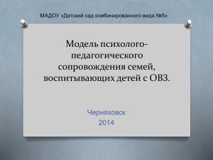 Модель психолого-педагогического сопровождения семей