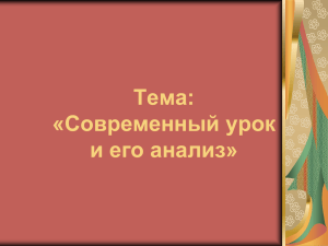 Тема: «Современный урок и его анализ»