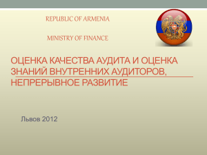 ОЦЕНКА КАЧЕСТВА АУДИТА И ОЦЕНКА ЗНАНИЙ ВНУТРЕННИХ АУДИТОРОВ, НЕПРЕРЫВНОЕ РАЗВИТИЕ REPUBLIC OF ARMENIA