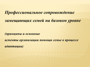 Профессиональное сопровождение замещающих семей на базовом уровне (принципы и основные