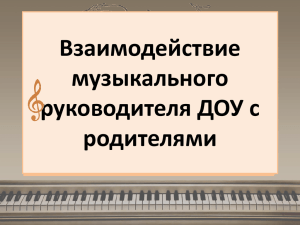 Взаомодействие музыкального руководителя с родителями