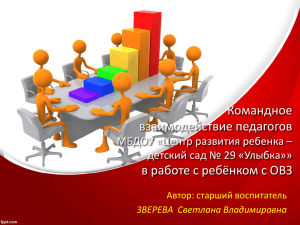 Командное взаимодействие педагогов в работе с ребёнком с ОВЗ