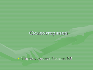 Сказкотерапия • Учитель-логопед Галкина Р.В