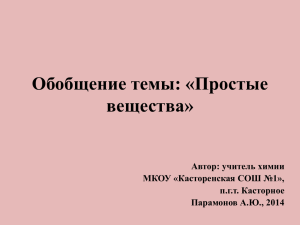 Тест по химии "Простые вещества", учитель А.Ю. Парамонов