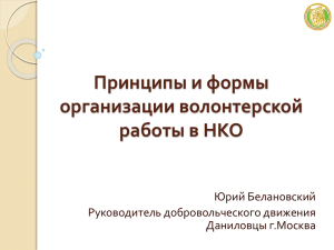 Принципы и формы организации волонтерской работы в НКО