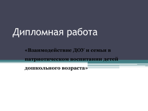 Взаимодействие ДОУ и семьи в патриотическом воспитании