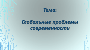 Теория по теме "Глобальные проблемы современности"