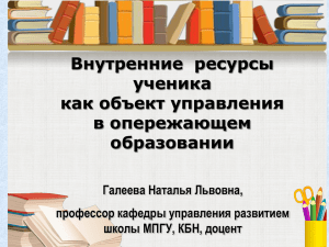 Внутренние ресурсы ученика как объект управления в