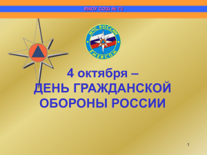 "День гражданской обороны" Презентация