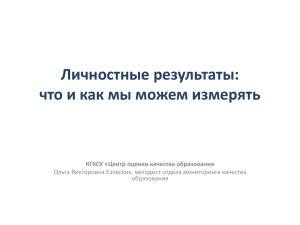 Презентация "Личностные результаты: что и как будем измерять?"