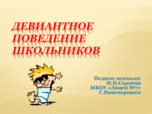 ДЕВИАНТНОЕ ПОВЕДЕНИЕ ШКОЛЬНИКОВ Педагог-психолог