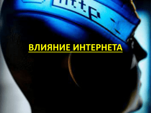 ВЛИЯНИЕ ИНТЕРНЕТА