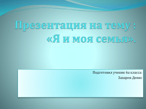 Презентация на тему : «Я и моя семья».