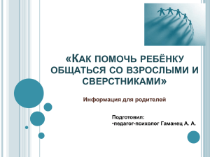 Как помочь ребёнку общаться со взрослыми и сверстниками