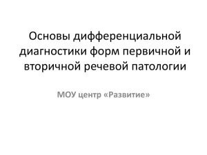 Основы дифференциальной диагностики форм первичной и