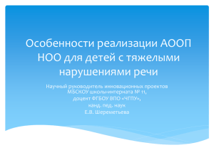 Особенности реализации АООП НОО для детей с тяжелыми нарушениями речи