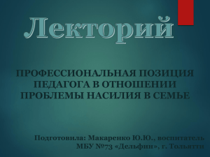 "Профессиональная позиция педагога в отношении проблемы