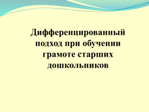 Дифференцированный подход при обучении грамоте старших