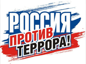 Вместе против террора