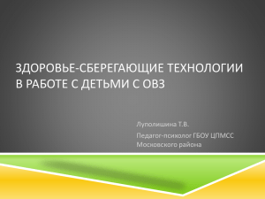 Здоровьесберегающие технологии в работе с детьми с ОВЗ