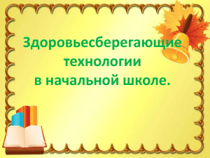 Здоровьесберегающие технологии в начальной школе.