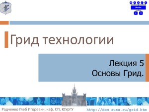 Лекция 5. Основы Грид. - Радченко Глеб Игоревич