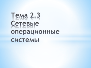 Сетевые операционные системы