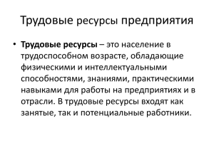 Трудовые ресурсы