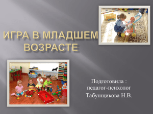 Игра в младшем возрасте