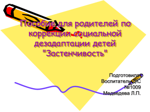 Пособие для родителей по коррекции социальной дезадаптации детей &#34;Застенчивость&#34;