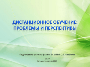 Дистанционное обучение проблемы и перспективы