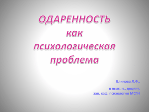 Блинова Л.Ф., к псих. н., доцент, зав. каф. психологии МСГИ •