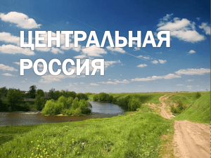 центральная россия