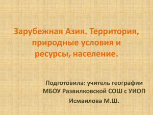 Зарубежная Азия. Территория, природные условия и ресурсы, население. Подготовила: учитель географии